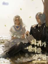 회귀가 빙의를 싫어함 표지 이미지