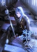 회귀가 빙의를 싫어함 13화