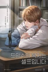 도망수의 복지는 셀프입니다 (15세 개정판) 표지 이미지