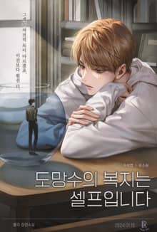 도망수의 복지는 셀프입니다 (15세 개정판)