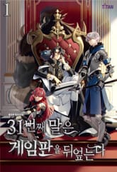 31번째 말은 게임판을 뒤엎는다 표지 이미지