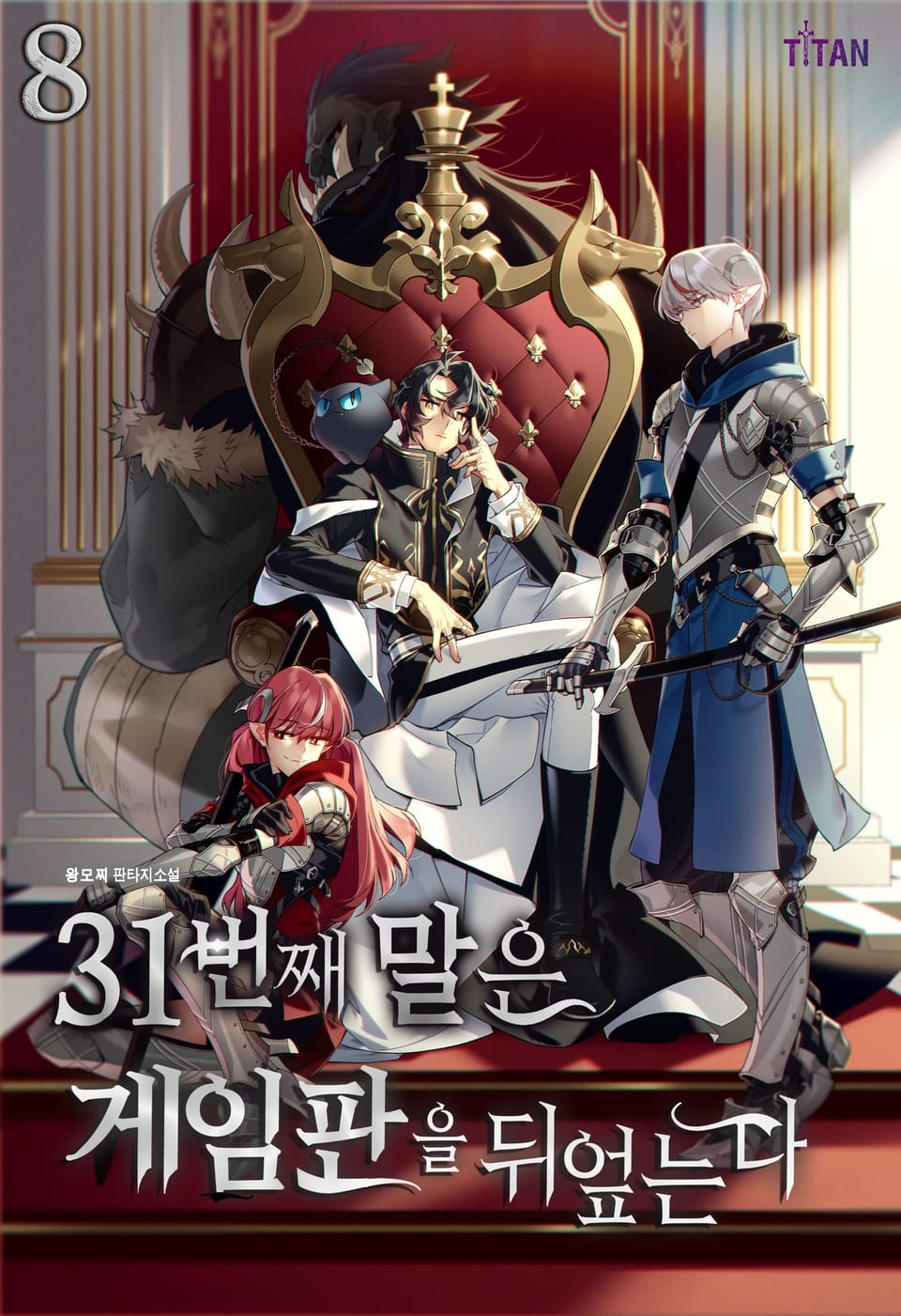 31번째 말은 게임판을 뒤엎는다 8권