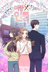 이중인격 이사님?! 표지 이미지