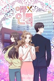 이중인격 이사님?!