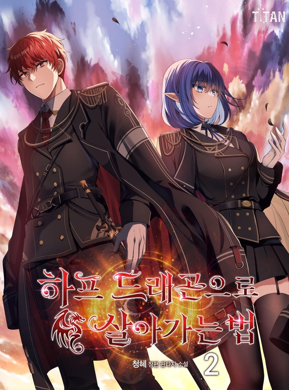 하프 드래곤으로 살아가는 법 2권