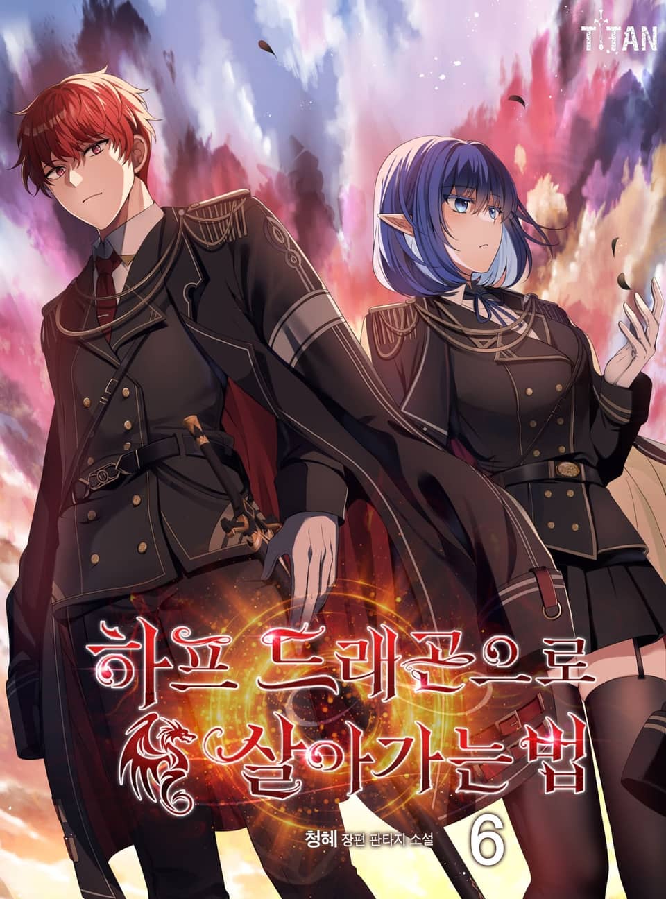 하프 드래곤으로 살아가는 법 6권
