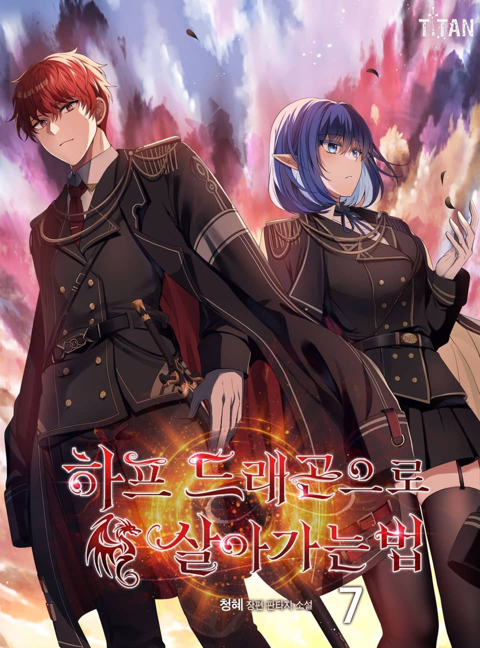 하프 드래곤으로 살아가는 법 7권