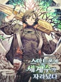 스마트폰에 세계수가 자라났다 9화