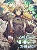 스마트폰에 세계수가 자라났다 10화
