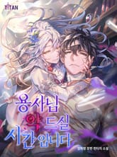 용사님 약 드실 시간입니다 표지 이미지