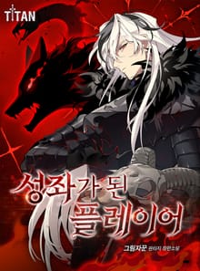 성좌가 된 플레이어