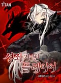 성좌가 된 플레이어 11화