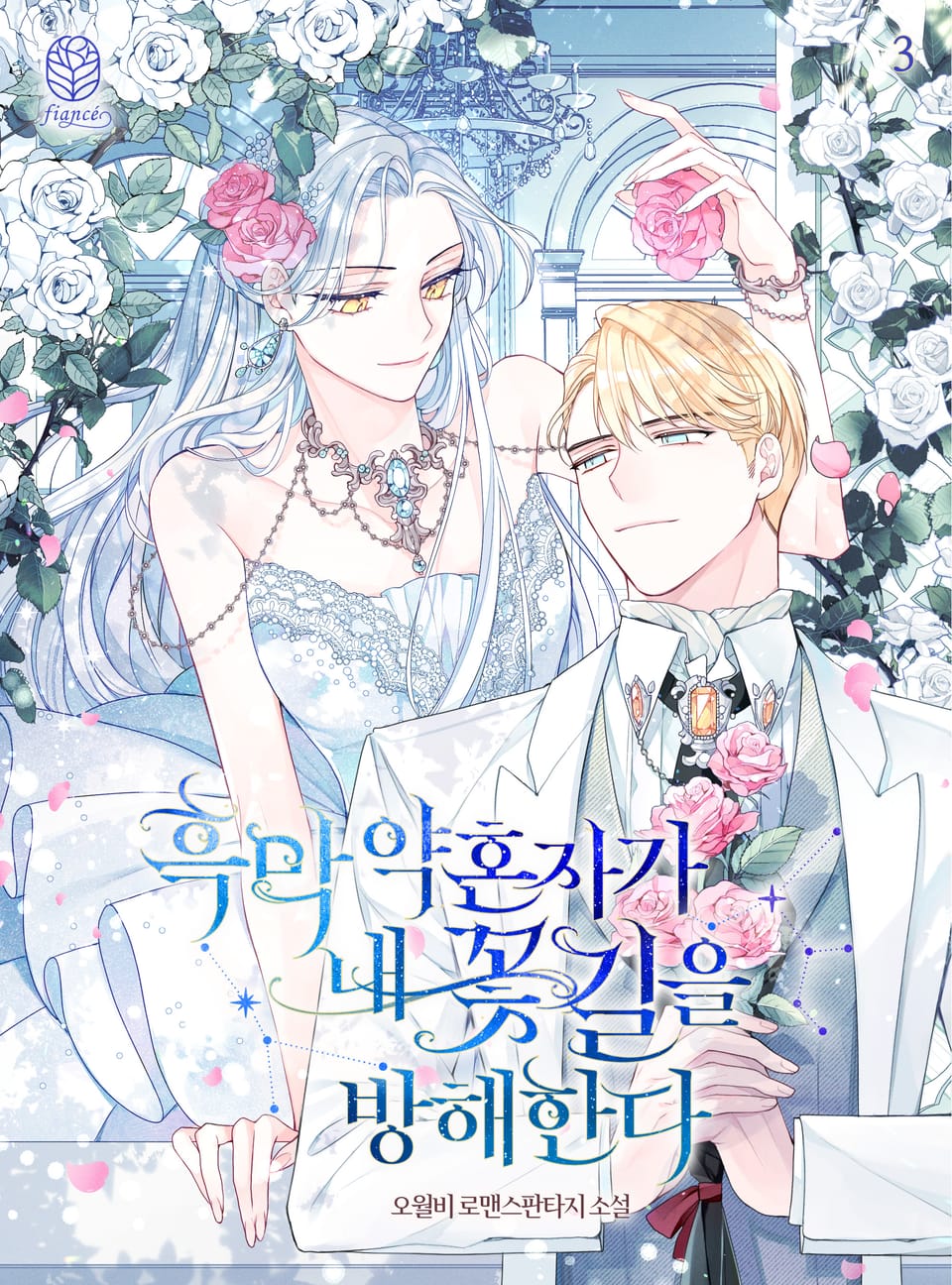 흑막 약혼자가 내 꽃길을 방해한다 (삽화본) 3권