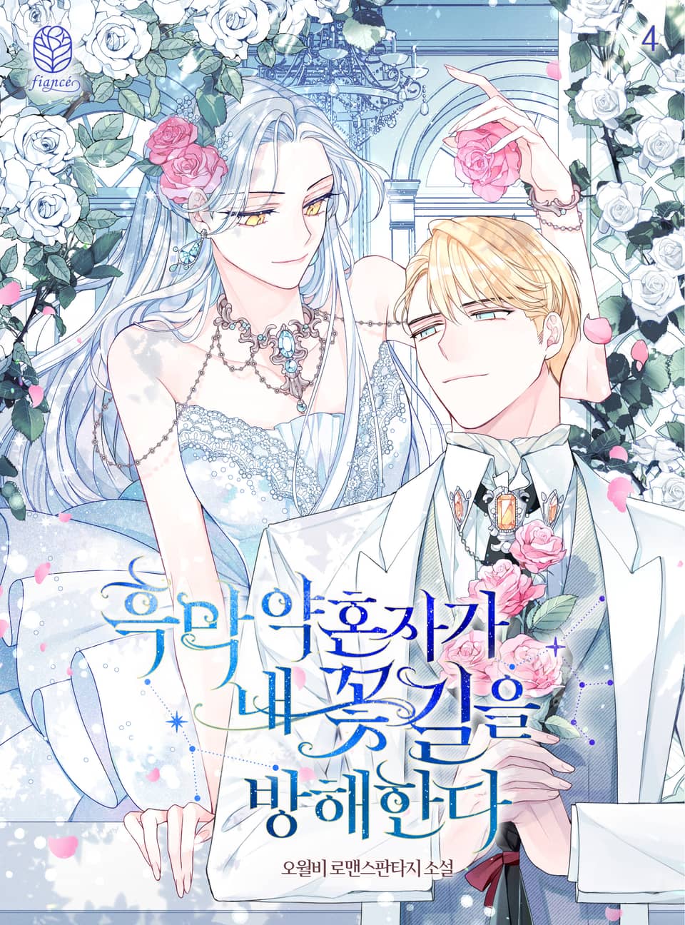 흑막 약혼자가 내 꽃길을 방해한다 (삽화본) 4권 (완결)