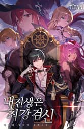 내 전생은 최강검신 표지 이미지