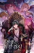 내 전생은 최강검신 13화