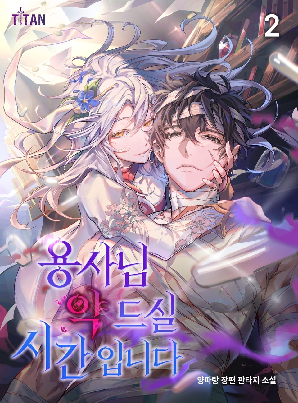 용사님 약 드실 시간입니다 2권