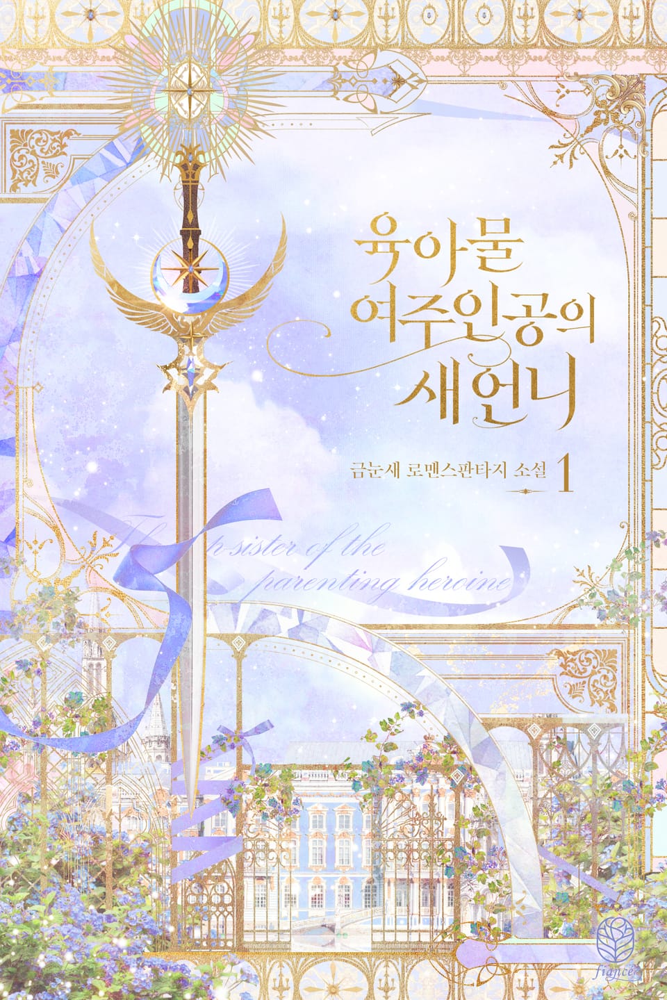 육아물 여주인공의 새언니 1권