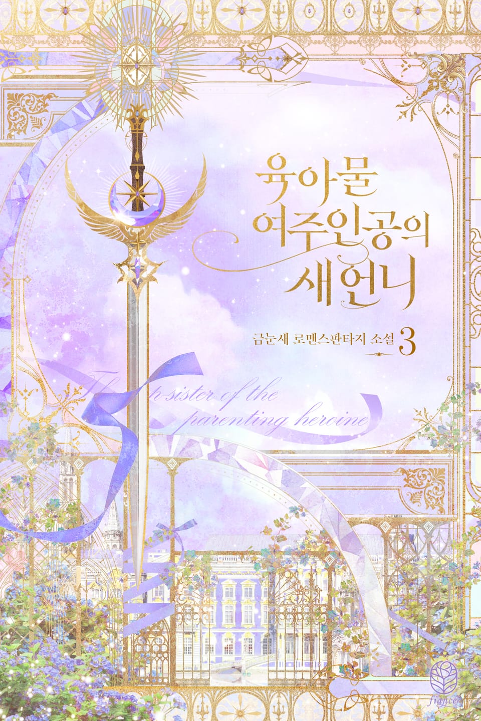 육아물 여주인공의 새언니 3권