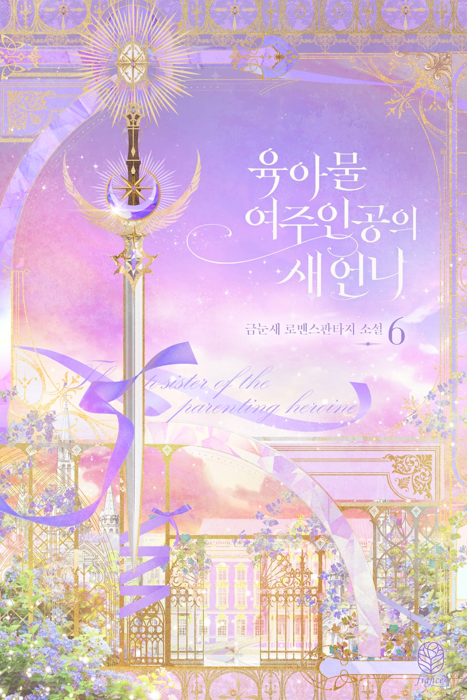 육아물 여주인공의 새언니 6권