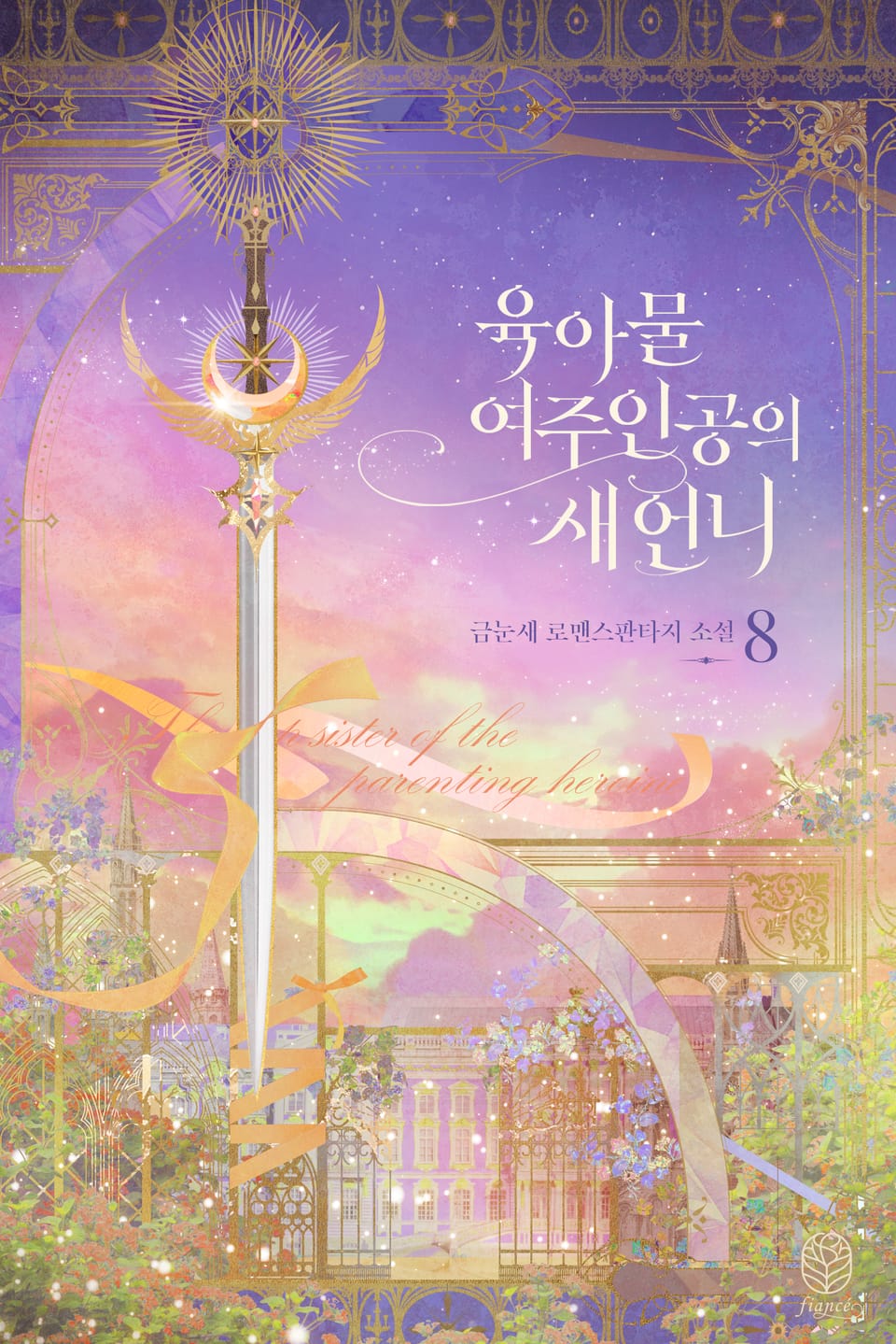 육아물 여주인공의 새언니 8권