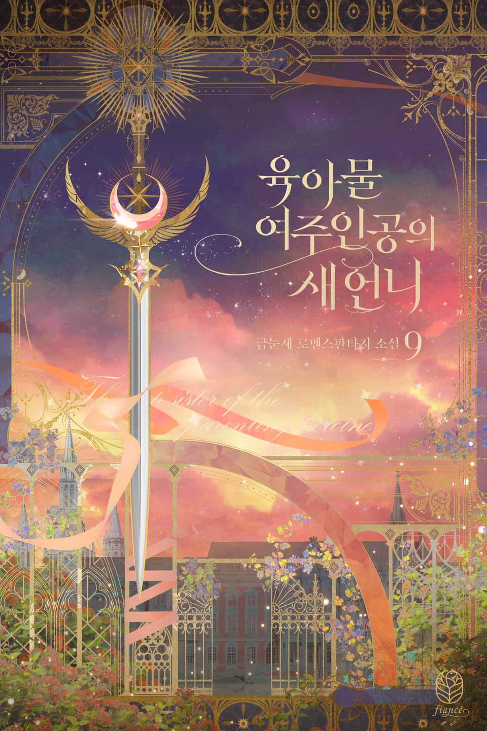 육아물 여주인공의 새언니 9권 (완결)