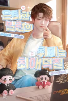 은퇴한 빌런의 취미는 최애 덕질 (15세 개정판)