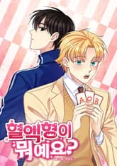 혈액형이 뭐예요? 표지 이미지