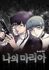 나의 마리아 표지 이미지