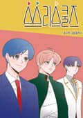 쓰리스쿨즈 1화