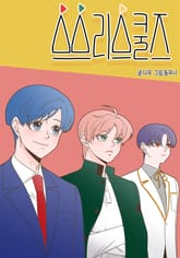 쓰리스쿨즈 표지 이미지