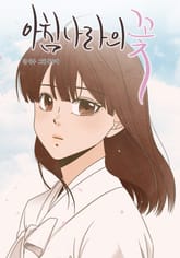 아침나라의 꽃 표지 이미지