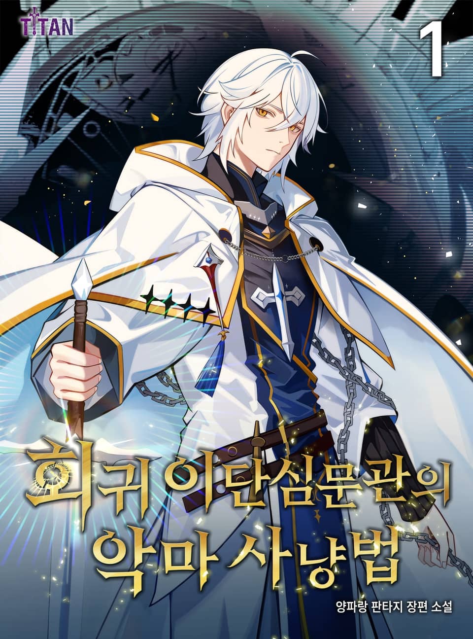 회귀 이단심문관의 악마 사냥법 1권