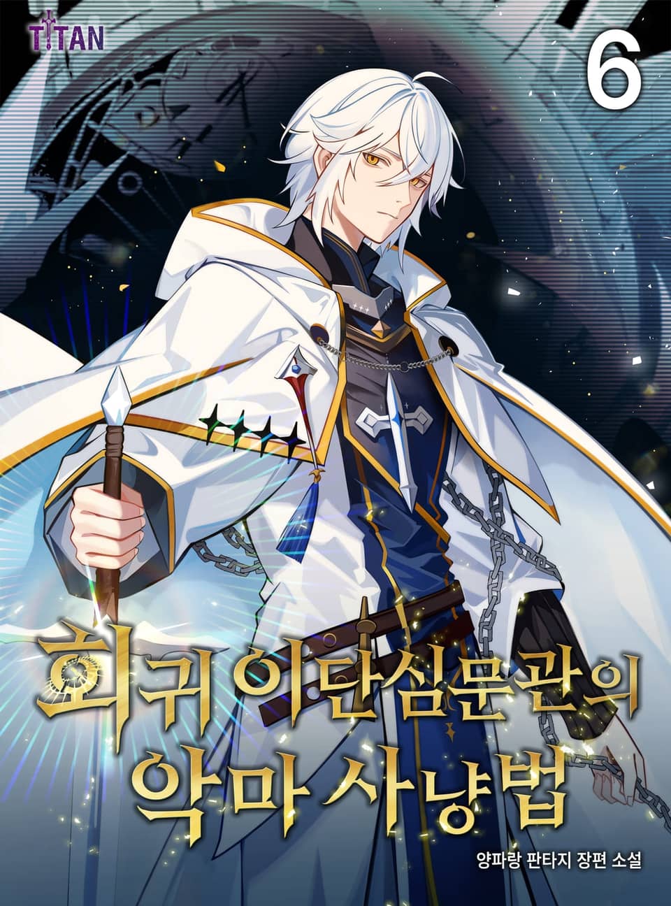회귀 이단심문관의 악마 사냥법 6권