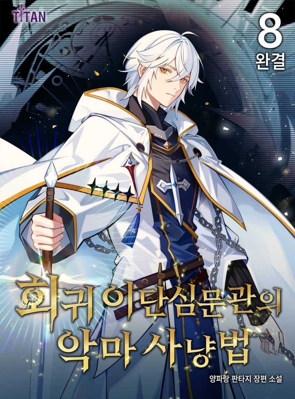 회귀 이단심문관의 악마 사냥법 8권 (완결)