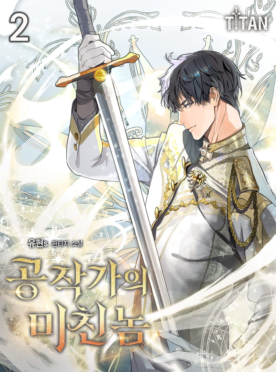 공작가의 미친놈 2권