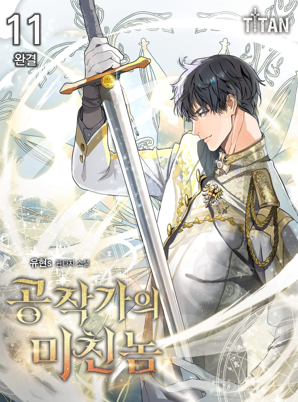 공작가의 미친놈 11권 (완결)