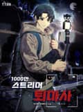 1000만 스트리머 퇴마사 1화