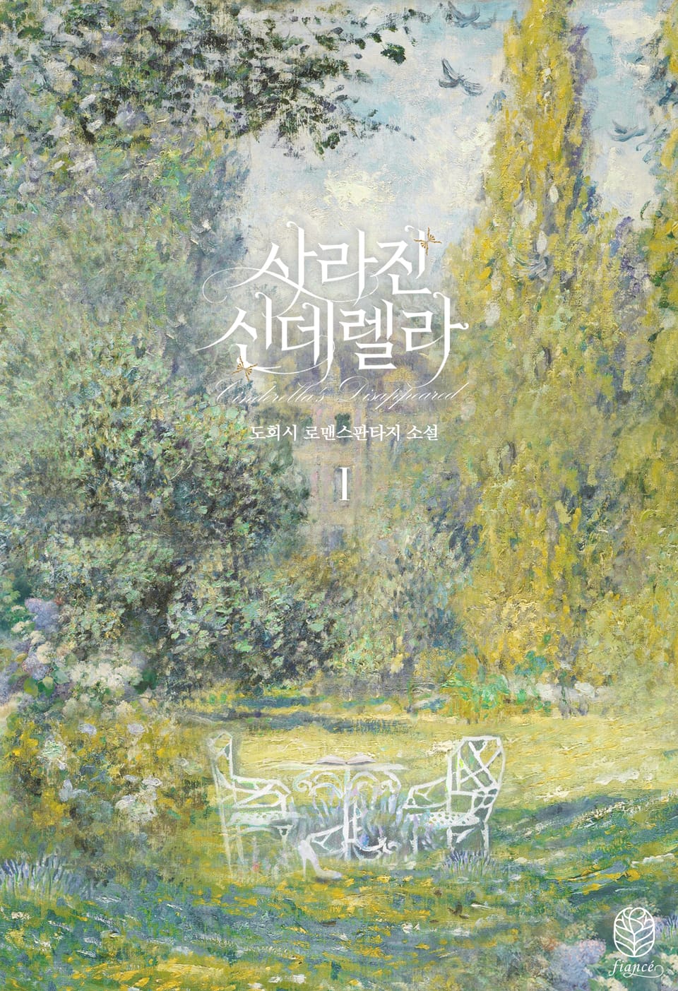 사라진 신데렐라 1권