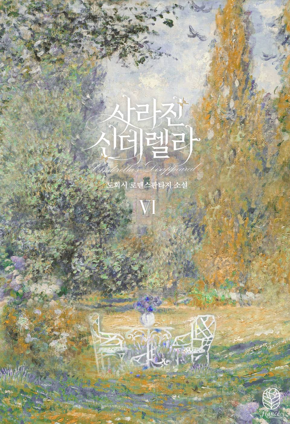 사라진 신데렐라 6권