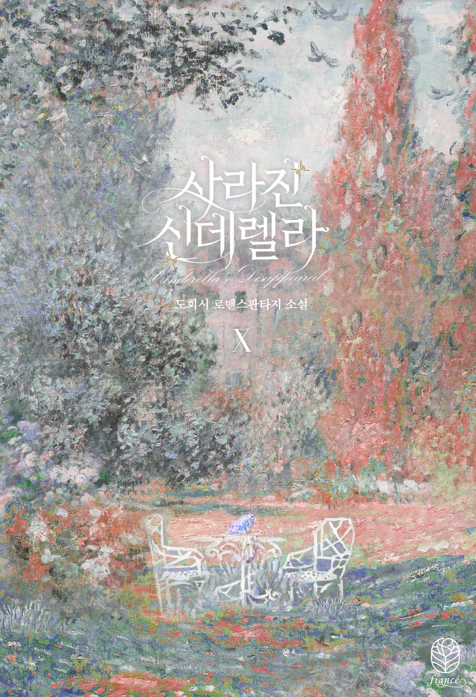 사라진 신데렐라 10권 (완결)