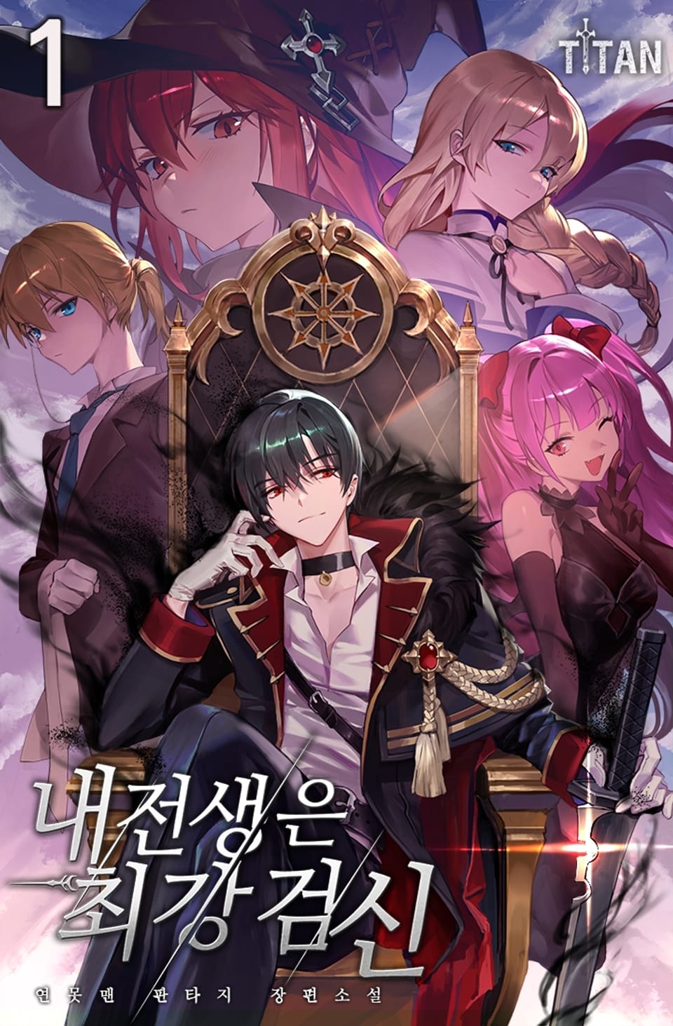 내 전생은 최강검신 1권