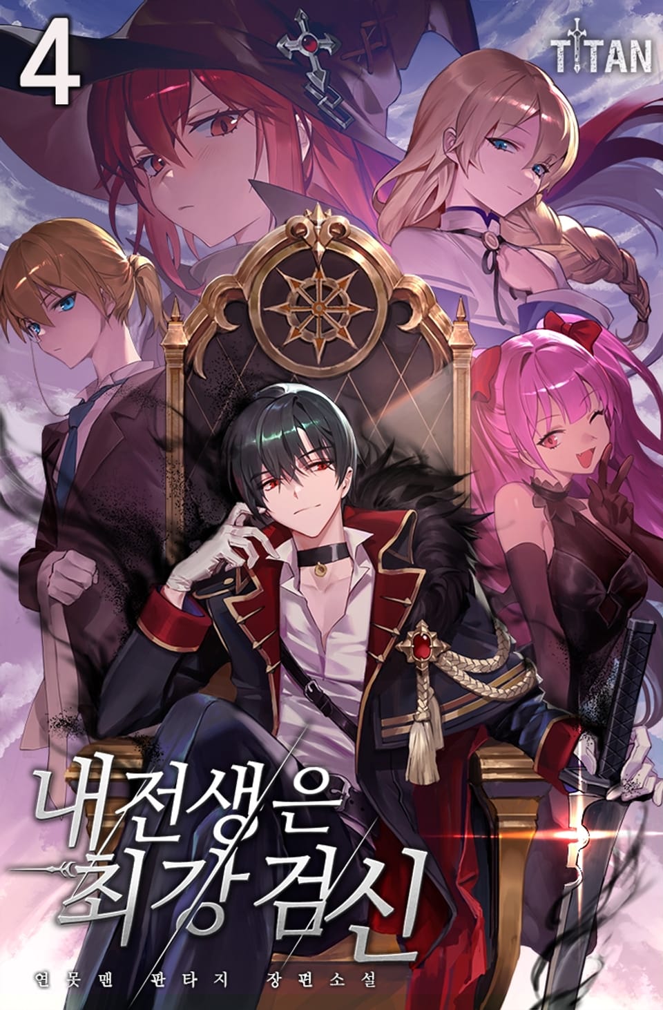 내 전생은 최강검신 4권