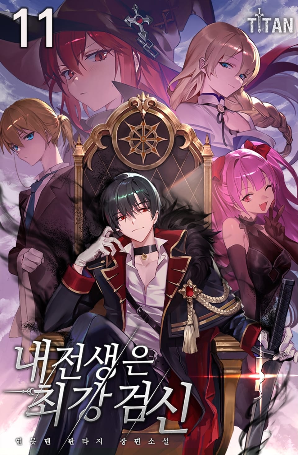 내 전생은 최강검신 11권
