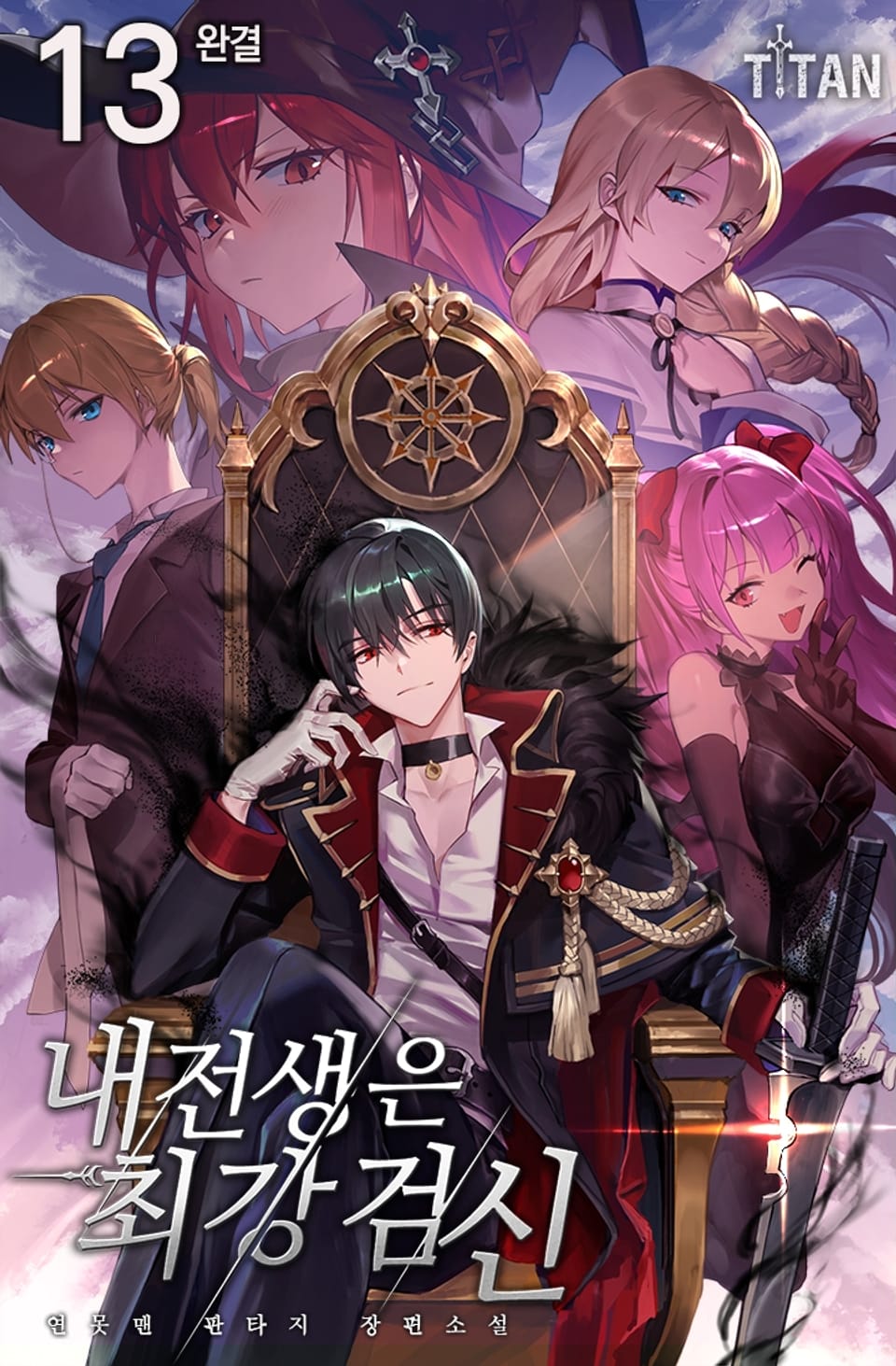 내 전생은 최강검신 13권 (완결)