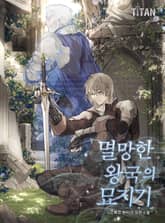 멸망한 왕국의 묘지기 표지 이미지