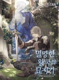 멸망한 왕국의 묘지기 15화