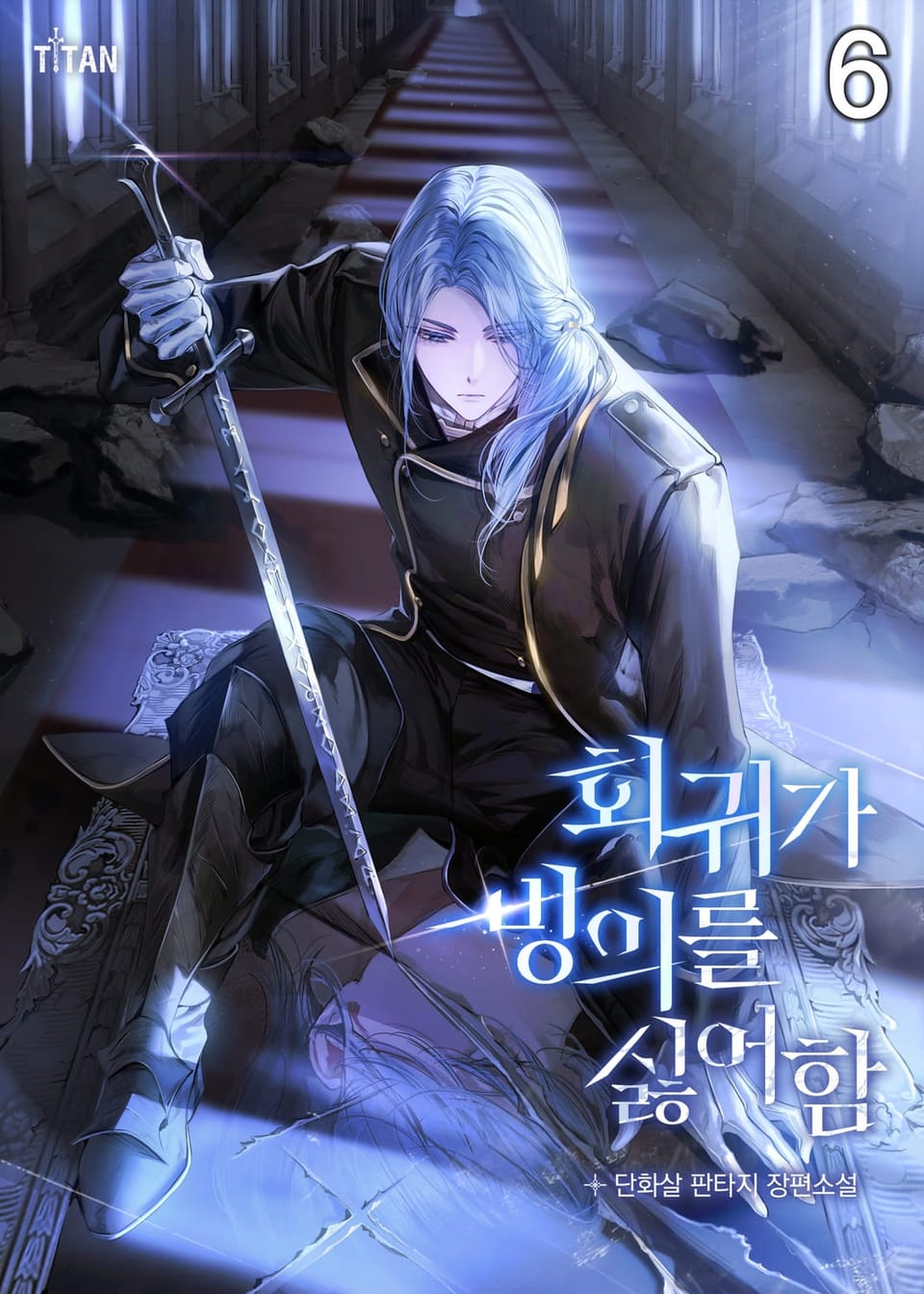 회귀가 빙의를 싫어함 6권