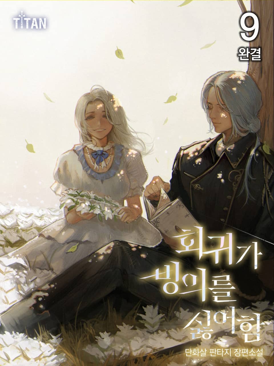 회귀가 빙의를 싫어함 9권 (완결)