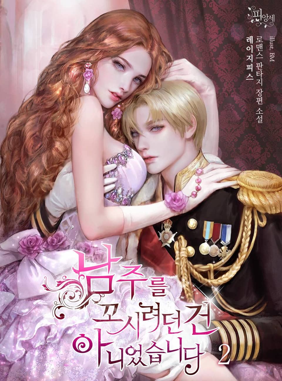 남주를 꼬시려던 건 아니었습니다 2권